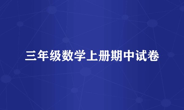 三年级数学上册期中试卷