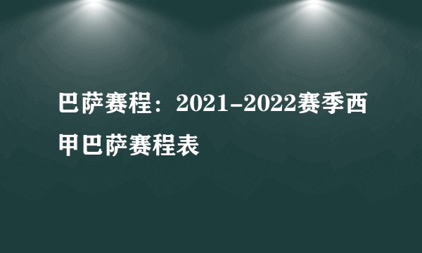 巴萨赛程：2021-2022赛季西甲巴萨赛程表