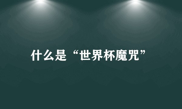 什么是“世界杯魔咒”