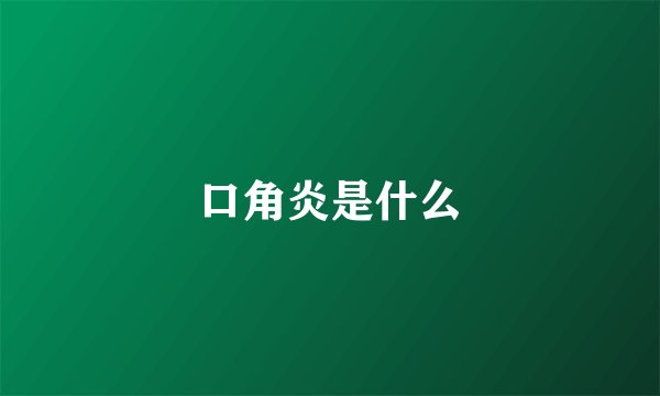 口角炎是什么