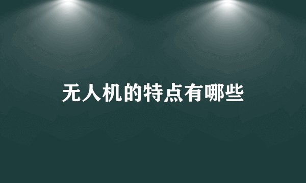 无人机的特点有哪些