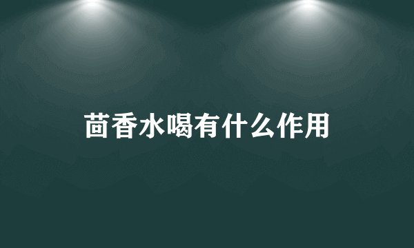 茴香水喝有什么作用
