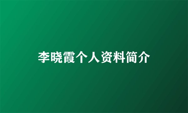李晓霞个人资料简介