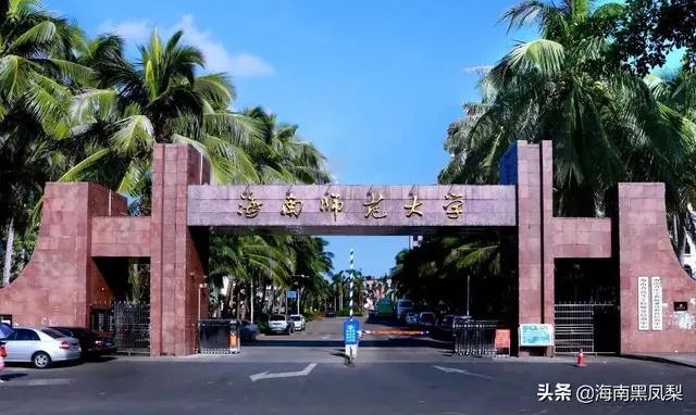 海南师范大学怎么样?