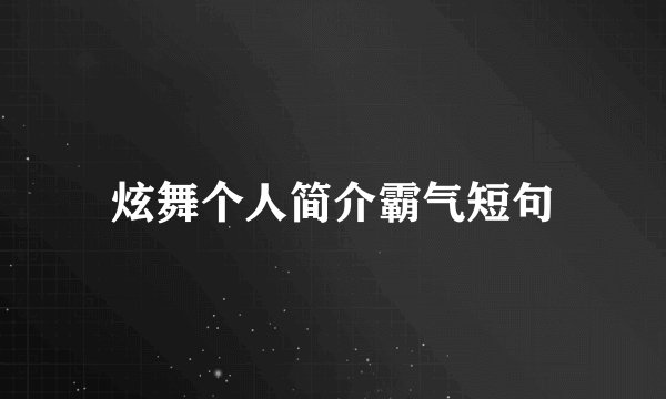 炫舞个人简介霸气短句