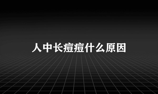人中长痘痘什么原因