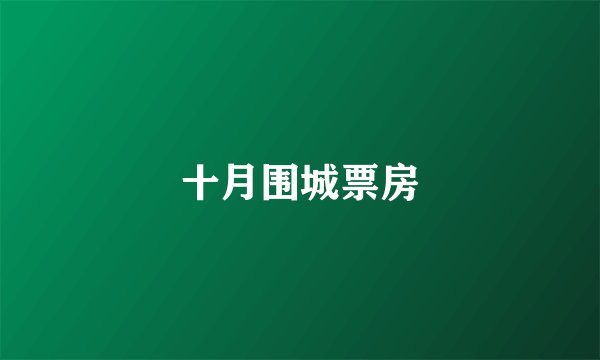 十月围城票房