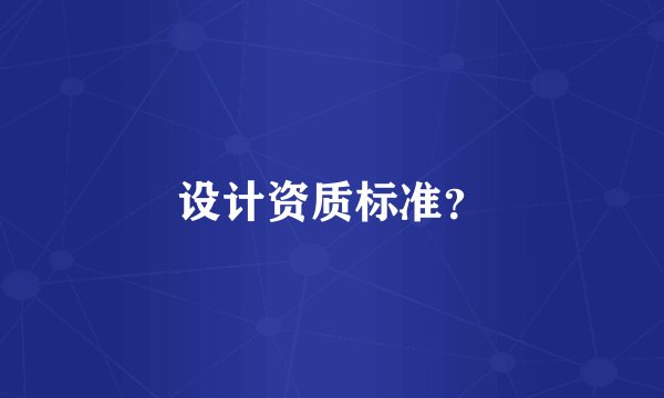 设计资质标准？