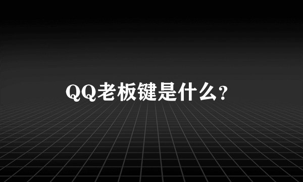 QQ老板键是什么？