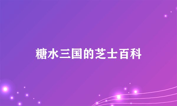 糖水三国的芝士百科