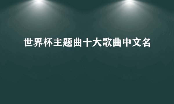 世界杯主题曲十大歌曲中文名