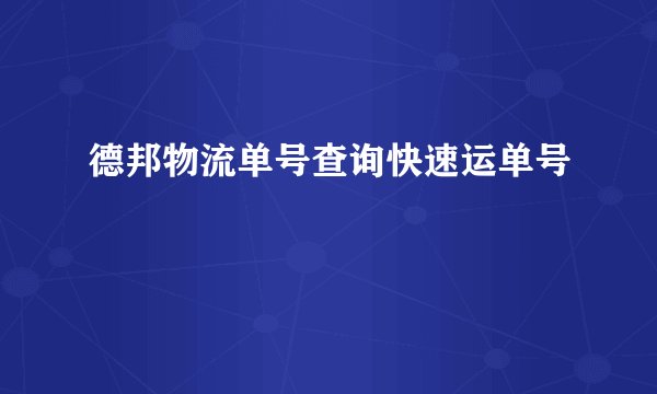 德邦物流单号查询快速运单号