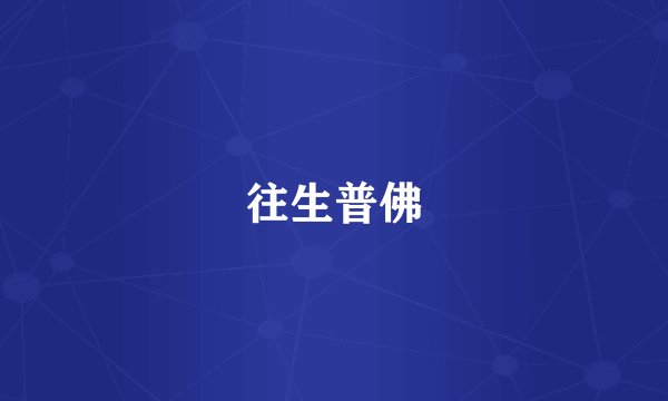 往生普佛