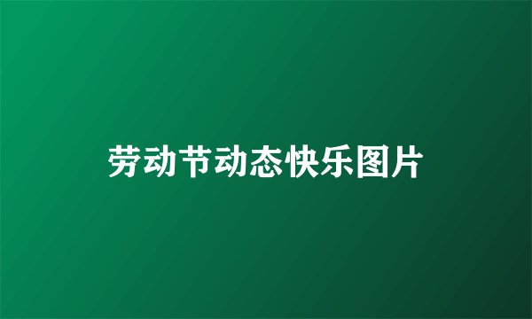 劳动节动态快乐图片
