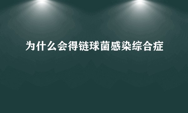 为什么会得链球菌感染综合症