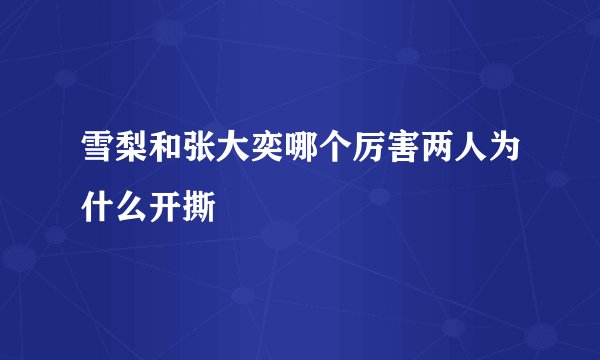 雪梨和张大奕哪个厉害两人为什么开撕