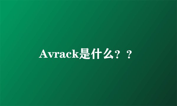 Avrack是什么？？