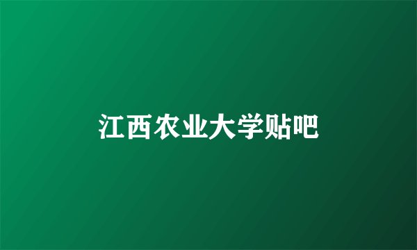 江西农业大学贴吧