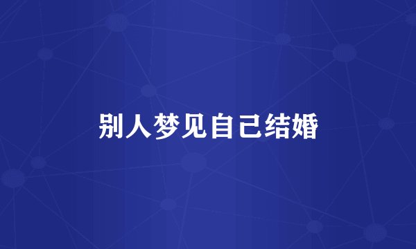 别人梦见自己结婚