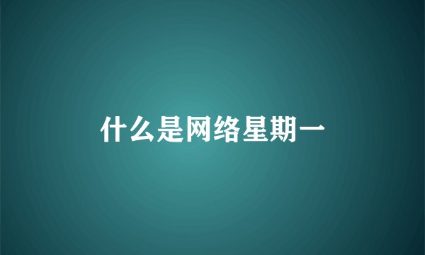 什么是网络星期一