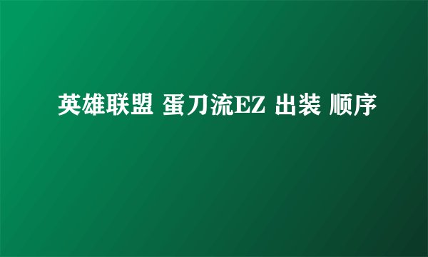 英雄联盟 蛋刀流EZ 出装 顺序