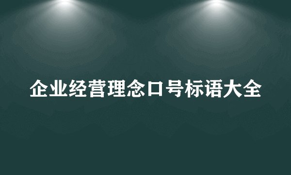 企业经营理念口号标语大全