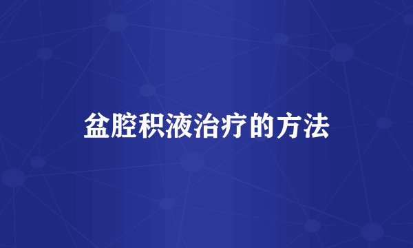 盆腔积液治疗的方法