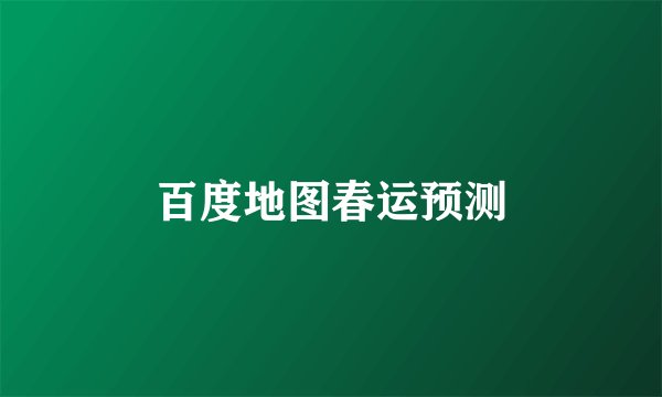 百度地图春运预测