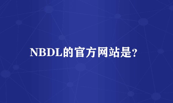 NBDL的官方网站是？