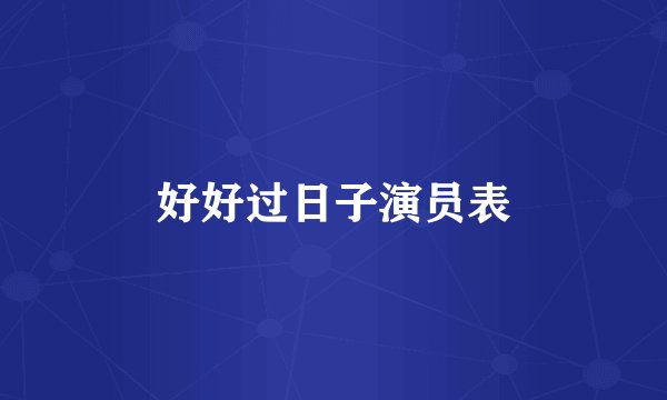 好好过日子演员表