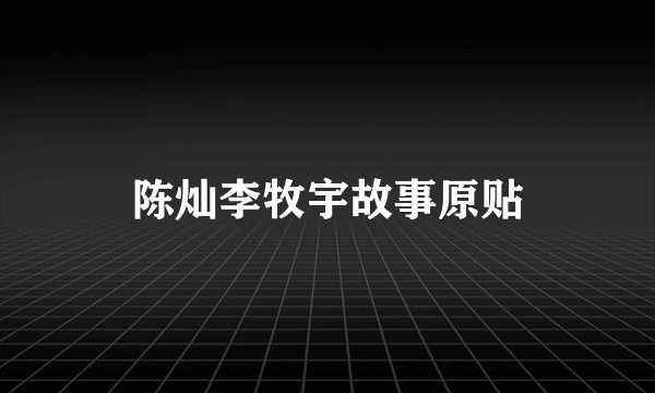 陈灿李牧宇故事原贴