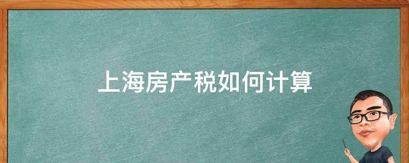 上海房产税如何计算