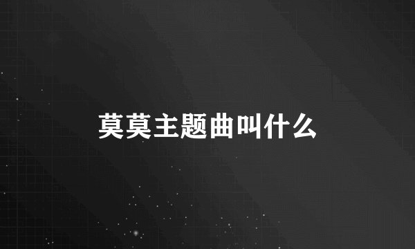 莫莫主题曲叫什么