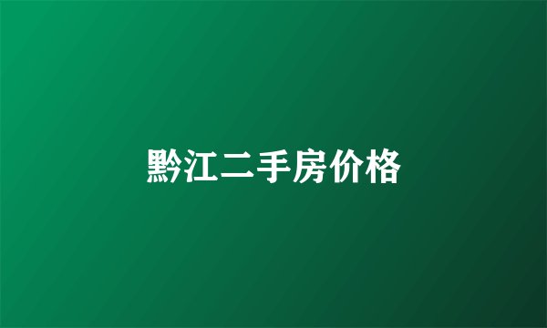 黔江二手房价格