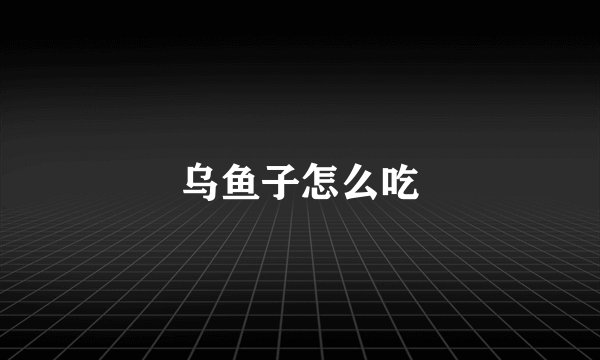 乌鱼子怎么吃