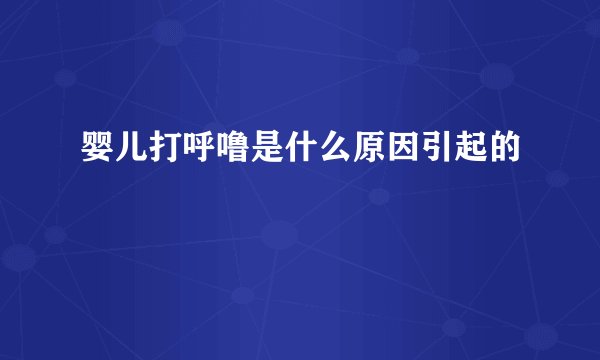 婴儿打呼噜是什么原因引起的