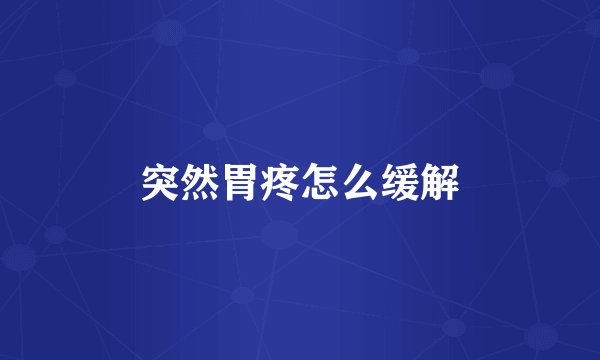 突然胃疼怎么缓解