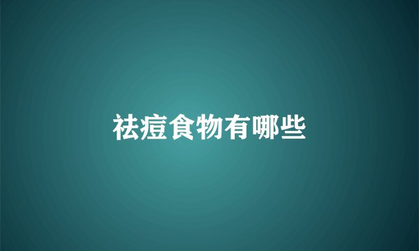 祛痘食物有哪些