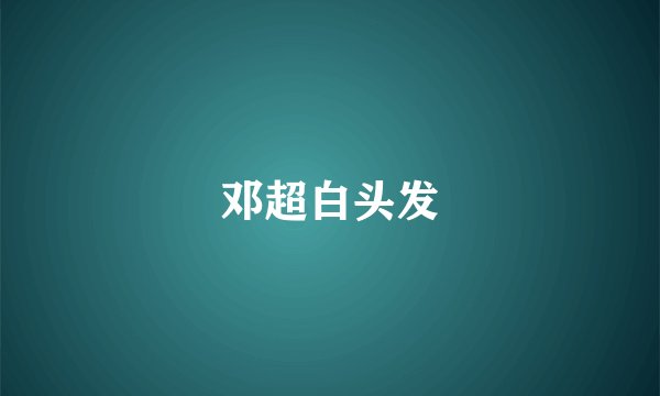 邓超白头发