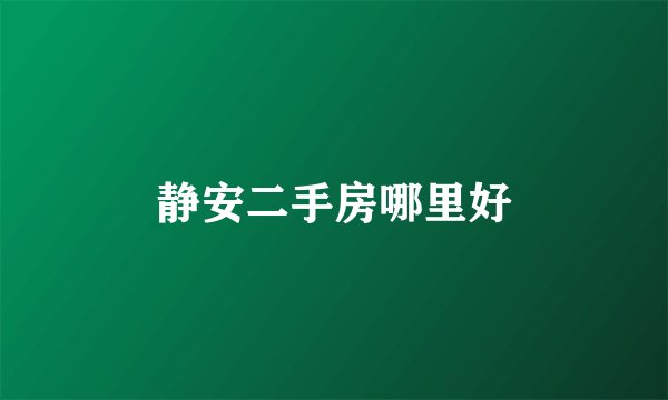静安二手房哪里好