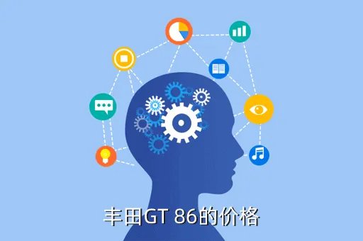 丰田gt86报价,丰田86多少钱值得入手