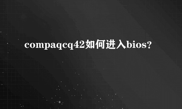 compaqcq42如何进入bios?