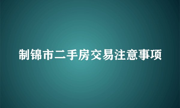 制锦市二手房交易注意事项