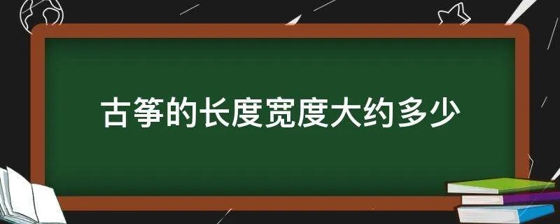 古筝的长度宽度大约多少