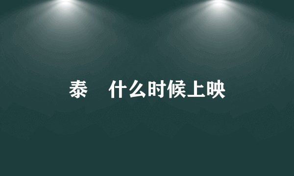 泰囧什么时候上映