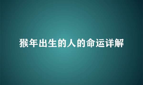 猴年出生的人的命运详解