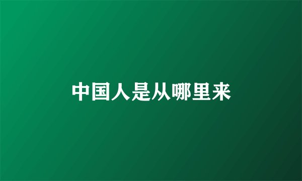 中国人是从哪里来
