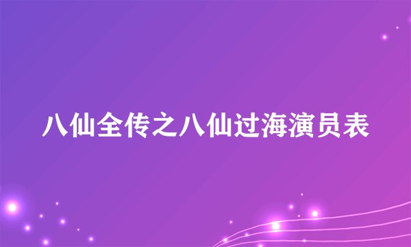 八仙全传之八仙过海演员表