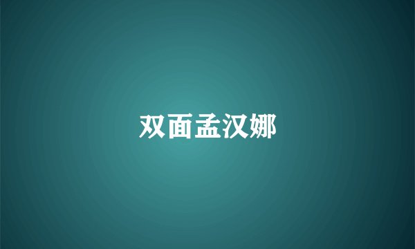 双面孟汉娜