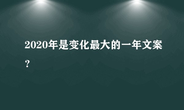 2020年是变化最大的一年文案？